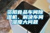 西安專(zhuān)業(yè)工業(yè)除濕機(jī)生產(chǎn)廠(chǎng)家(不為經(jīng)驗(yàn)買(mǎi)單,2022已更新)