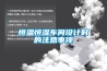 自動型變電站除濕設備｜排水型除濕裝置60w小型智能除潮裝置