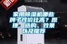 室內(nèi)除濕最好的方法有哪些