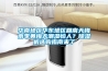 關于選擇除濕機的十個常見問題（二）