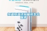 橋梁鋼結(jié)構(gòu)除濕就用轉(zhuǎn)輪除濕機(jī)