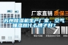 要想潮濕不再來，還得是用除濕機(jī)