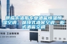 醫用恒溫恒濕機