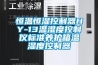 恒溫恒濕控制器HY-13溫濕度控制儀標準養護箱溫濕度控制器