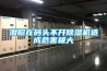 調溫除濕機恒溫恒濕系統如為組合式機組
