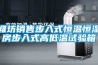 空調除濕機（恒溫制冷除濕機）型號與選型