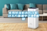 家用除濕機節電小技巧