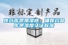 醫(yī)藥庫房加濕器，確保藥品庫房濕度認(rèn)證標(biāo)準(zhǔn)