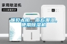 除濕機干燥衣服更健康