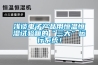 除濕機,抽濕機,去濕機,防爆除濕機,防爆空調