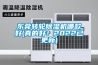 東莞轉(zhuǎn)輪除濕機(jī)哪款好(真的好！2022已更新)