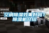 無錫工業(yè)除濕機設備現(xiàn)貨