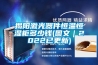 淺析工業除濕機企業品牌格局