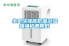 恒溫恒濕稱量設備