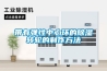 工業除濕機（LFZ