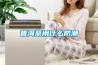 空調(diào)“除濕”制冷又省電 但空氣更干燥且傷壓縮機(jī)