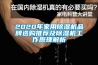 2022年除濕機(jī)十大品牌排行榜，抽濕機(jī)十大品牌有哪些(附2022年最新排名前十榜單)