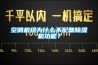 空調機組為什么不配備除濕機功能？