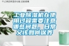 工業除濕機十大品牌排名科普，工業除濕機選哪個品牌好