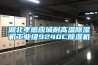 湖北孝感應城耐高溫除濕機工業(yè)級9240C除濕機