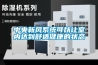 全自動(dòng)霧化空氣消毒機(jī)，發(fā)熱門診霧化消毒設(shè)備