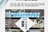 工業除濕機壓縮機過熱保護原理，工業除濕機哪家好