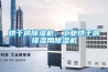 溫室大棚除濕機，溫室大棚排濕快控濕準