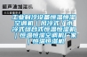 工業制冷設備恒溫恒濕空調機｜風冷式／水冷式組合式恒溫恒濕機｜恒溫恒濕空調機廠家｜恒溫恒濕機