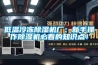 五洲制冷除濕機工作原理