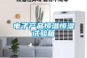 除濕機品牌十大排名，除濕機什么牌子好之除濕篇，除濕機品牌哪個好，哪個品牌的除濕機除濕效果好