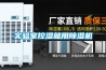 實驗室控濕就用除濕機