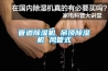 空調(diào)自帶除濕功能，還需要除濕機(jī)嗎？