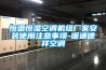 想要換新風空調，有比較推薦的嘛？
