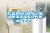 工業烤箱,恒溫房,老化房,真空箱,紫外老化試驗機