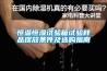 電子車間除濕好幫手，電子廠除濕機