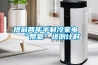 提前兩年半制冷家電“禁氟”進(jìn)倒計時