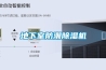 地下建筑專用全新風無級調載除濕機研制二