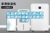 武漢恒溫恒濕機(jī)、柜式空調(diào)恒溫恒溫控制器返回列表頁