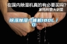 竹制品防潮除濕機 竹工藝品不發霉