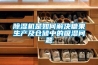 針織廠加濕器，針織廠圓機車間加濕器
