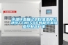 工業除濕機的價格多少