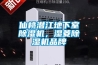 上海寶寶專用除濕機 家用自動除濕機