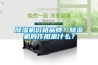 除濕機和烘干機有什么不同？烘衣服用哪個好？