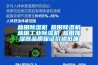 降溫除濕干燥機（低溫空調冷風烘干機）