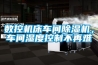 數控機床車間除濕機，車間濕度控制不再難