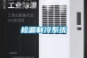 電子車間恒濕機，電子車間智能恒濕裝置