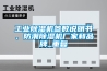 工業除濕機、工業除濕器生產廠家