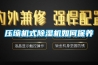 壓縮機式除濕機如何保養