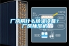 家裝恒溫恒濕型空調，究竟是不是家電智商稅？