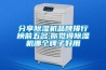 倉庫、庫房防潮離不開工業除濕機